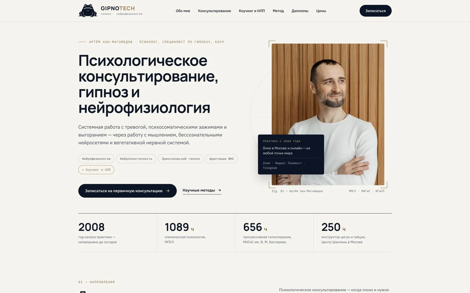 Главная GIPNOTECH: направления работы, портрет специалиста и запись на консультацию